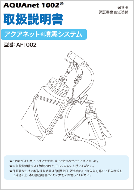 AQUAnet 1002 ®<br>Use Instruction